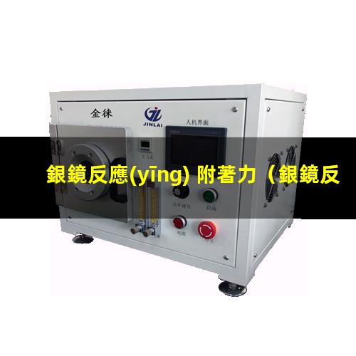 銀鏡反應(yīng) 附著力